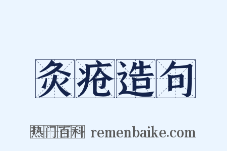 灸疮造句是什么意思的图片